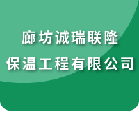 廊坊誠(chéng)瑞聯(lián)隆保溫工程有限公司